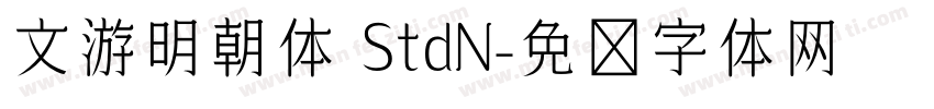 文游明朝体 StdN字体转换